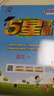2026版五星小學(xué)學(xué)霸一二三四五六年級上下冊語(yǔ)文數學(xué)英語(yǔ)人教版北師大江蘇版練習冊學(xué)霸提優(yōu)大試卷課時(shí)作業(yè)本同步訓練經(jīng)綸 鳳凰新華正版書(shū)籍 語(yǔ)文+數學(xué)+英語(yǔ)【江蘇專(zhuān)用】 三年級下【2026春】 曬單實(shí)拍圖