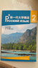 新一代大學(xué)俄語(yǔ)2學(xué)生用書(shū) 曬單實(shí)拍圖