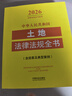 2026中華人民共和國土地法律法規全書(shū)（含規章及典型案例） 曬單實(shí)拍圖