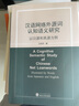 漢語(yǔ)網(wǎng)絡(luò)外源詞認(rèn)知語(yǔ)義研究——以日源和英源為例 曬單實(shí)拍圖