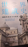 世界建筑史 9000年的標志性建筑 探秘世界建筑奇跡，近400張精美圖片 高清全彩印刷，中國科普協(xié)會(huì )推薦 廣東人民出版社 世界建筑史 曬單實(shí)拍圖