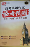 2026新高考作文臨考預測押題時(shí)政熱點(diǎn)作文素材寫(xiě)作模版高考滿(mǎn)分作文英語(yǔ)作文高分范文高中通用作文書(shū)高中語(yǔ)文作文素材和寫(xiě)作指導技巧提升專(zhuān)項訓練 語(yǔ)文英語(yǔ)2冊】高考作文臨考預測 無(wú)規格 曬單實(shí)拍圖