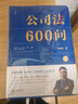 【正版包郵】公司法600問(wèn) 全2冊 李建偉 公司法學(xué) 公司法評注后2025年公司法力作 新型實(shí)務(wù)版公司法百科全書(shū) 公司法教材 新華書(shū)店旗艦店法律書(shū)籍 公司法600問(wèn) 曬單實(shí)拍圖