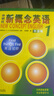 【新華書(shū)店】新概念英語(yǔ)全套 智慧升級版 教材含音頻 學(xué)生用書(shū) 朗文外研社外語(yǔ)學(xué)習教材 新概念英語(yǔ)1(教材) 曬單實(shí)拍圖