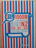 日語(yǔ)紅藍寶書(shū)系列 紅藍寶書(shū)1000題 新日本語(yǔ)能力考試N2文字詞匯 文法語(yǔ)法（練習+詳解） 曬單實(shí)拍圖