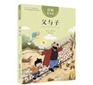 悅讀整本書(shū) 父與子 小學(xué)生課外閱讀書(shū)籍經(jīng)典兒童文學(xué) 安徽少年兒童出版社 fb 父與子 曬單實(shí)拍圖