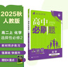 2026高中必刷題 高二上 化學(xué) 選擇性必修 第二冊 人教版 教材同步練習冊 理想樹(shù)圖書(shū) 曬單實(shí)拍圖