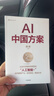 AI中國方案 薛瀾主編 從技術(shù)突破到場(chǎng)景落地 人工智能+ 中國特色人工智能方案 重塑產(chǎn)業(yè) 變革商業(yè) 賦能未來(lái) 高?？蒲?金融機構 央國企 科技企業(yè) 中信出版社 曬單實(shí)拍圖