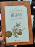 昆蟲(chóng)記 全新增訂版 初二 八年級 推薦閱讀《語(yǔ)文》推薦閱讀叢書(shū)  人民文學(xué)出版社 曬單實(shí)拍圖