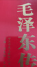 毛澤東傳全套共6冊  中央文獻出版社 毛澤東傳 曬單實(shí)拍圖