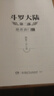 【全套單本自選】斗羅大陸2絕世唐門(mén)小說(shuō)1-26冊 唐家三少著(zhù) 斗羅大陸系列第二部小說(shuō)全套全集文字版完結版男生玄幻奇幻小說(shuō)書(shū)籍非漫畫(huà) 絕世唐門(mén)自選5本（下單留言備注冊數） 曬單實(shí)拍圖