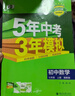 2026春新版】5年中考3年模擬七年級上冊下冊 五年中考三年模擬初中初一7年級下冊語(yǔ)文教材五三53天天練七年級下數學(xué) 七上 數學(xué)【人教版】 2025秋 曬單實(shí)拍圖