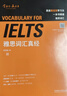 雅思詞匯真經(jīng) IELTS核心單詞 劉洪波 邏輯詞群聯(lián)想記憶（附掃碼音頻） 曬單實(shí)拍圖