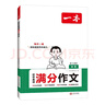 一本2026一本初中滿(mǎn)分作文100篇贈初中作文分類(lèi)素材高分范文精選初一初二初三作文速用模板七八九年級寫(xiě)作技巧名校優(yōu)秀作文模板 初中滿(mǎn)分作文 正版 曬單實(shí)拍圖