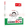 一本小學(xué)英語(yǔ)閱讀真題80篇五年級上下冊 2026版小學(xué)生閱讀理解全國名校真題單元月考期中期末測試題 曬單實(shí)拍圖