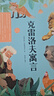 整本書(shū)共讀26春3年級克雷洛夫寓言拉封丹寓言 大林和小林居里夫人的故事 兩個(gè)小八路 點(diǎn)亮小橘燈三年級課外閱讀書(shū)目 全套六本 三年級閱讀書(shū)籍兒童文學(xué)故事書(shū) 【2本】克雷洛夫寓言+拉封丹寓言 曬單實(shí)拍圖
