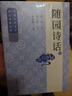 隨園詩(shī)話(huà) 袁枚 注釋本 長(cháng)篇詩(shī)話(huà) 清代 詩(shī)論著(zhù)作 中國古代文學(xué)理論經(jīng)典叢書(shū) 人民文學(xué)出版社 曬單實(shí)拍圖
