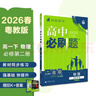 2026高中必刷題 高一下 物理 必修 第二冊 粵教版 教材幫學(xué)霸一遍過(guò)同步一課一練天天練一本練習冊 理想樹(shù) 曬單實(shí)拍圖