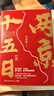 兩京十五日（全2冊）馬伯庸經(jīng)典長(cháng)篇歷史小說(shuō)，隨書(shū)附贈“宣德兩京行跡坤輿圖”  面對命運，沒(méi)人能置身事外 成毅、林更新主演同名電視劇 影視原著(zhù)小說(shuō) 曬單實(shí)拍圖