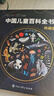 央視網(wǎng)（CCTVCOM）中國兒童百科全書(shū)珍藏版 馬年新春刷邊紀念版精裝 附贈考點(diǎn)手冊+貼紙全彩知識成長(cháng)科普讀物繪本課外閱讀中國大百科全書(shū)出版社SG 中國兒童百科全書(shū)典藏版 曬單實(shí)拍圖