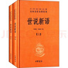 世說(shuō)新語(yǔ)(精)上下冊--中華經(jīng)典名著(zhù)全本全注全譯叢書(shū) 曬單實(shí)拍圖