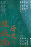 歷史的照妖鏡 六神磊磊團隊力作 隨書(shū)附贈精美書(shū)簽三枚 饅頭大師、毛冬、張明揚、押沙龍都推薦閱讀的歷史好書(shū) 曬單實(shí)拍圖