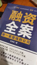 【真便宜】投資人33種頂級思維+融資全案+資本運作30種模式與實(shí)戰解析 投資思維不僅是一種思維模式更是一種利用資源的方法 【全三冊】投資人33種頂級思維+融資全案+資本運作 【全三冊】投資人33種頂級 曬單實(shí)拍圖