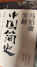 馬伯庸笑翻中國簡(jiǎn)史(馬伯庸帶你用”王朝的德行“解讀中國歷史 一部簡(jiǎn)練、有趣又生動(dòng)的兩千年中國通史) 曬單實(shí)拍圖