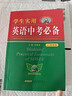 學(xué)生實(shí)用英語(yǔ)中考必備（2025-2026版）劉銳誠 中考英語(yǔ)詞匯語(yǔ)法知識 中考題型 英語(yǔ)字典詞典 2025秋季入學(xué)適用 曬單實(shí)拍圖