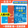 一數高中數學(xué)一本通 必修第2冊  必修2 一數教輔 一數圖書(shū)【2026版】 高一數學(xué)：必修第2冊（人教A版） 曬單實(shí)拍圖