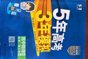 曲一線(xiàn) 高一下高中地理 必修第二冊 人教版 新教材 2026高中同步五年高考三年模擬五三 曬單實(shí)拍圖