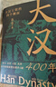 大漢400年 曬單實(shí)拍圖