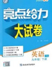 2026春初中亮點(diǎn)給力大試卷七八九年級上冊下冊語(yǔ)文數學(xué)英語(yǔ)江蘇專(zhuān)用789年級單元期中期末試卷精選答案初一二三年級通用【真便宜】 26春七年級下 英語(yǔ)【譯林版】 曬單實(shí)拍圖