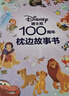 迪士尼100周年枕邊故事書(shū)兒童繪本卡通圖書(shū)正版套裝  曬單實(shí)拍圖