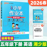 2026新小學(xué)學(xué)霸作業(yè)本同步練習冊語(yǔ)文數學(xué)英語(yǔ)湖南專(zhuān)版人教版外研版小學(xué)學(xué)霸天天默寫(xiě)天天計算pass綠卡圖書(shū) 五年級下冊 英語(yǔ) 湘少版【湖南專(zhuān)版】 曬單實(shí)拍圖