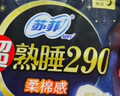 蘇菲超熟睡柔棉感夜用衛生巾290mm10片量多防漏姨媽巾自營(yíng)官方旗艦 曬單實(shí)拍圖