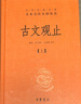 古文觀(guān)止（全2冊）文言文理解語(yǔ)感中高考必備三全本精裝無(wú)刪減中華書(shū)局中華經(jīng)典名著(zhù)全本全注全譯 曬單實(shí)拍圖