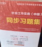 社會(huì )工作者中級2026中級社工師考試教材真題試卷習題集試題 9本套社工證試卷實(shí)務(wù)綜合能力法規與政策未來(lái)教育官方全國社區工作者職業(yè)題庫網(wǎng)課 2025 曬單實(shí)拍圖