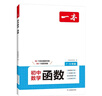 一本初中數學(xué)函數（涵蓋7-9年級）2026版數學(xué)思維訓練必刷題七八九年級函數?？贾R題型真題專(zhuān)項訓練 曬單實(shí)拍圖