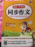 小學(xué)開(kāi)心同步作文四年級下冊 2026春小學(xué)生語(yǔ)文同步教材思維導圖閱讀理解寫(xiě)作技巧思路素材積累范文大全 曬單實(shí)拍圖