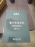 老子今注今譯 32開(kāi)精裝 修訂版 陳鼓應道典詮釋書(shū)系 紀念版  曬單實(shí)拍圖