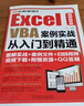 Excel VBA案例實(shí)戰從入門(mén)到精通（視頻自學(xué)版） 曬單實(shí)拍圖