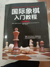 國際象棋入門(mén)教程（全彩圖解版）(人郵體育出品) 曬單實(shí)拍圖