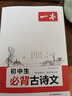 一本初中生必背古詩(shī)文126篇 2026中學(xué)生語(yǔ)文教材必背古詩(shī)詞文言文完全解讀七八九年級唐詩(shī)宋詞背 曬單實(shí)拍圖