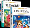 【正版推薦】米伊林十萬(wàn)個(gè)為什么四年級下冊必讀課外書(shū)閱讀快樂(lè )讀書(shū)吧4年級下學(xué)期全套4冊灰塵的旅行看看我們的地球人類(lèi)起源的演化過(guò)程小學(xué)生老師推薦人教版 【全4冊】四年級下冊必讀全套正版 四年級下冊快樂(lè )讀書(shū) 曬單實(shí)拍圖