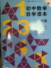 初中數學(xué)自學(xué)讀本（套裝全3冊） 曬單實(shí)拍圖
