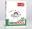 一本小學(xué)英語(yǔ)閱讀訓練100篇三年級上下冊 2026版閱讀理解詞匯積累 語(yǔ)法點(diǎn)撥 全文翻譯 梯度訓練 曬單實(shí)拍圖