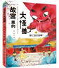 故宮里的大怪獸第三輯 全3冊 兒童文學(xué)完結篇 小學(xué)生課外閱讀書(shū)籍 6-12歲奇幻冒險故事 故宮魔幻系列大結局  曬單實(shí)拍圖