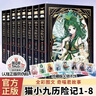 【圖文版】貓小九歷險記1-8冊（全8冊）奇喵君故事著(zhù)新書(shū)實(shí)體書(shū)  曬單實(shí)拍圖