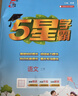 2026版五星小學(xué)學(xué)霸一二三四五六年級上下冊語(yǔ)文數學(xué)英語(yǔ)人教版北師大江蘇版練習冊學(xué)霸提優(yōu)大試卷課時(shí)作業(yè)本同步訓練經(jīng)綸 鳳凰新華正版書(shū)籍 語(yǔ)文+數學(xué)【江蘇專(zhuān)用】 二年級下【2026春】 曬單實(shí)拍圖
